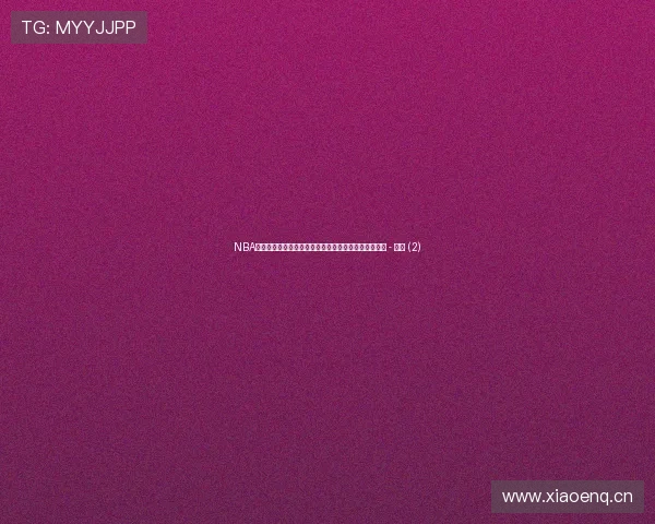 NBA实时比分与赛况动态追踪全面数据分析与精彩赛事回顾 - 副本 (2)